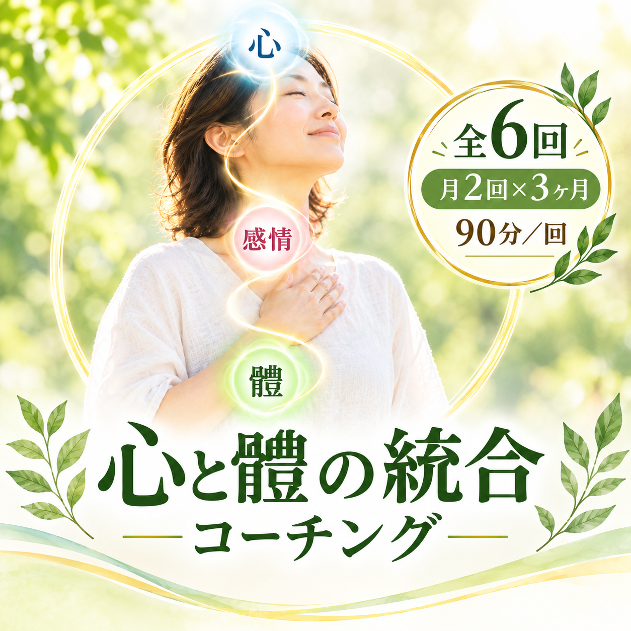 心と體の統合コーチング