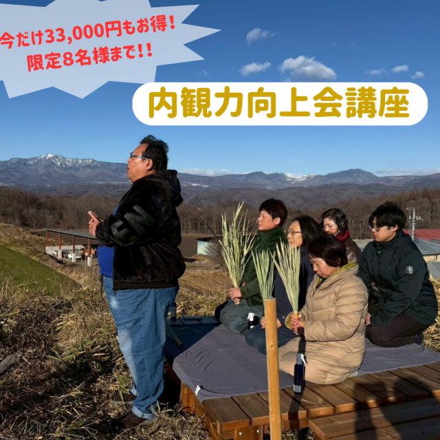 内観力向上会講座（０期生）