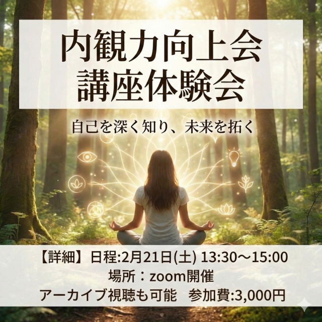 内観力向上会講座体験会(2026/2/21)