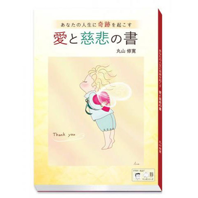 書籍『愛と慈悲の書』【丸山修寛シリーズ】(クスリエ、カタカムナ、カバラ、クスリ絵)