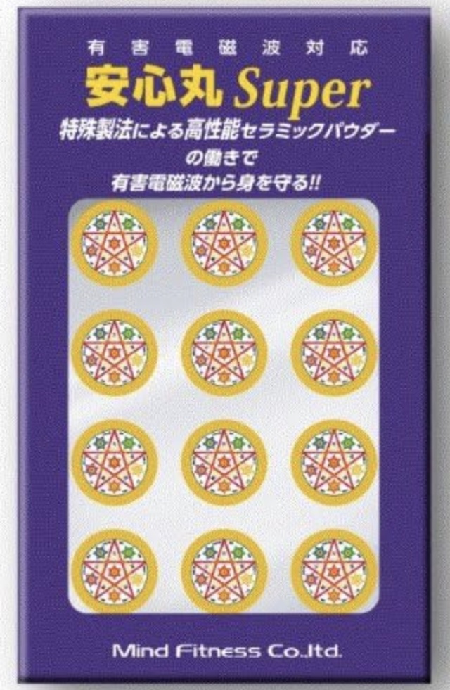 安心丸SUPER（小冊子付）〜特殊パウダーで電磁波を無害化〜