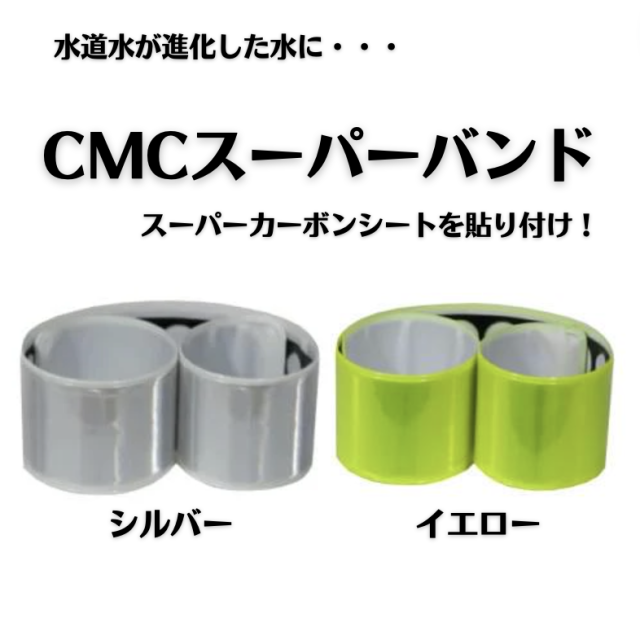 CMCスーパーバンド 水道水活性化用（CMCスーパーバンド】水道水