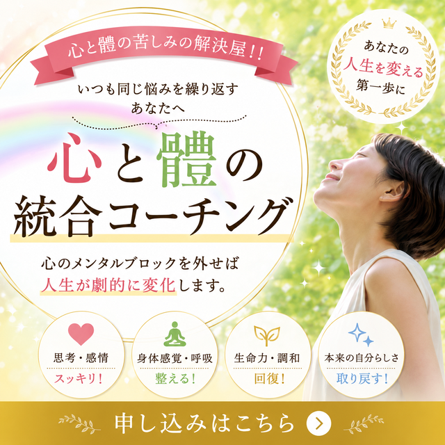 心と體の統合コーチング