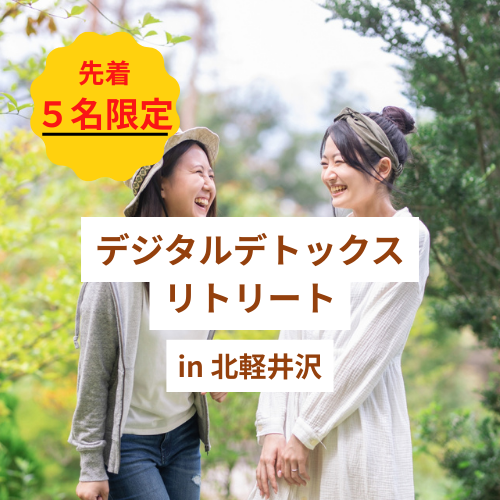 ＜第1回＞マコモづくしの【デジタルデトックスリトリート】in北軽沢/10月4日(土)〜10月5日(日)