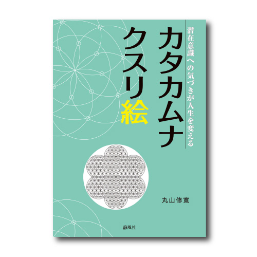 書籍 『 カタカムナクスリ絵 』 【丸山修寛シリーズ】（クスリエ、くすりえ）