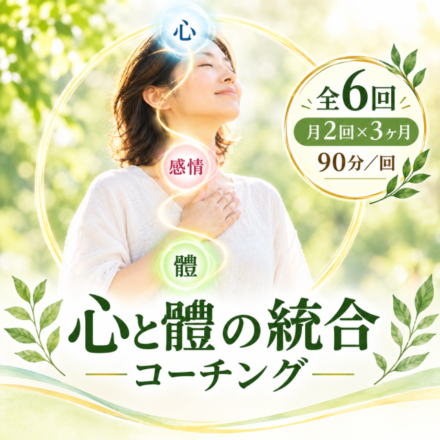 心と體の統合コーチング