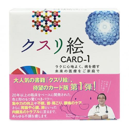 クスリ絵カード 1 2 3 セット　丸山修寛作 丸山修寛 クスリ絵カード1 2 3 セット ユニカ - メルカリ