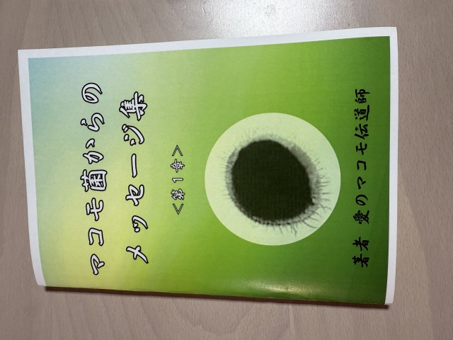 マコモ菌からのメッセージ集/第１章