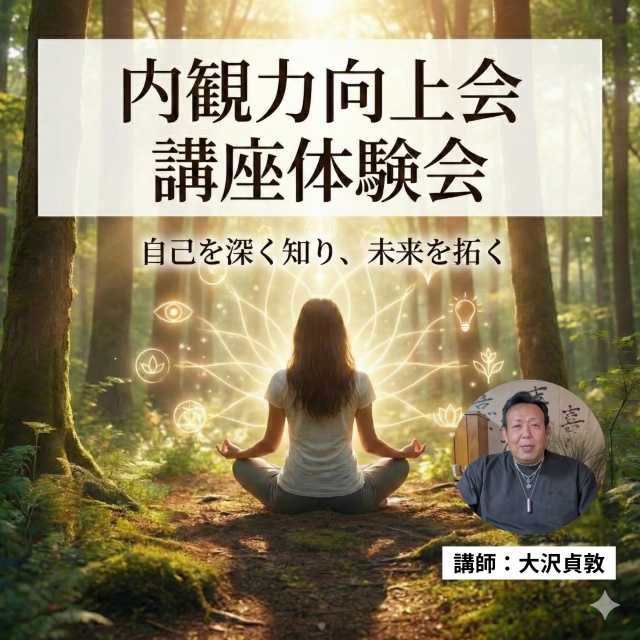 内観力向上講座体験会アーカイブ動画