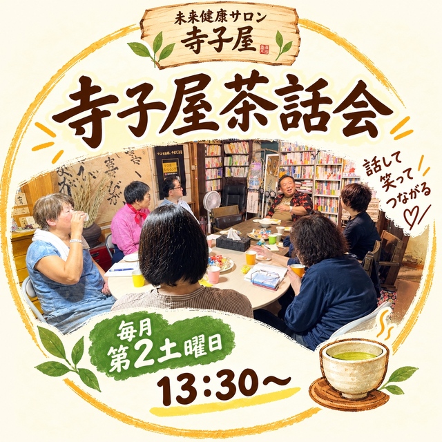寺子屋マコモ茶話会（2026/11/14）
