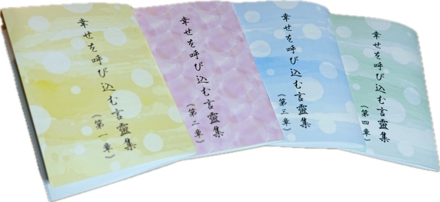 幸せを呼び込む言靈集