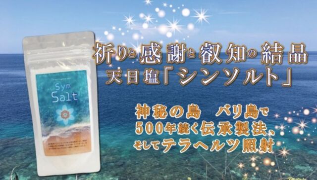 祈りと感謝と叡智の結晶天日塩「シンソルト 200g入」