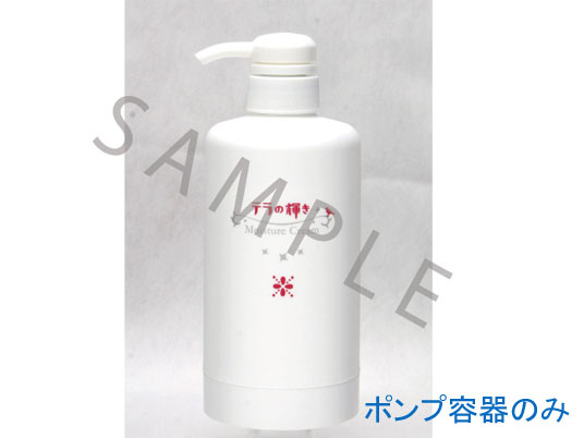 モイスチャークリーム「 テラの輝き 」用 ポンプ容器