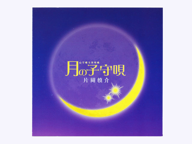 つきを呼ぶ音楽ＣＤ「月の子守唄」《月のテンポ・ツキを呼ぶ音楽》