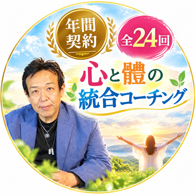 【年間契約】心と體の統合コーチング