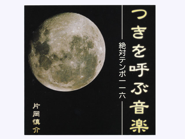 つきを呼ぶ音楽ＣＤ「絶対テンポ１１６」《月のテンポ・ツキを呼ぶ音楽CD》