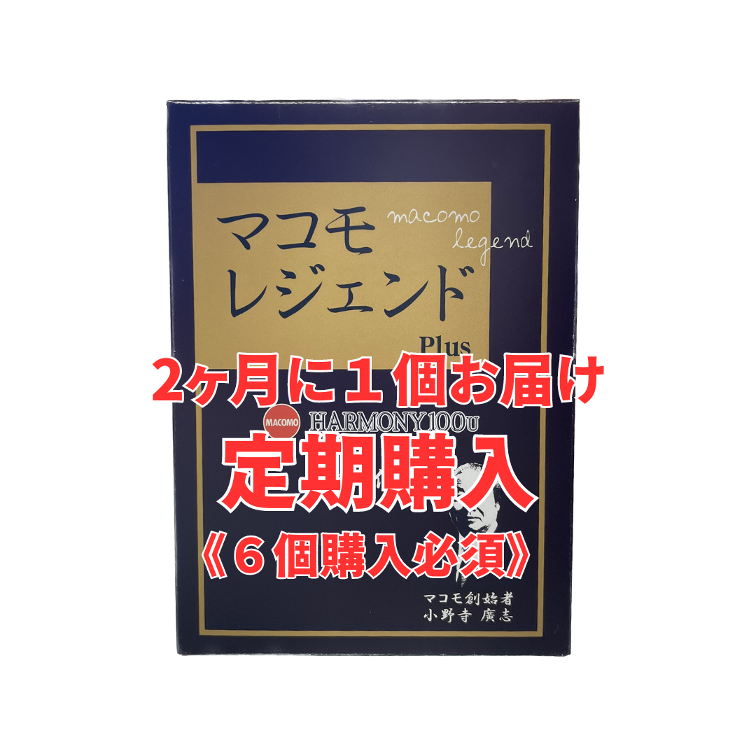 2ヶ月に１個お届け！マコモレジェンドプラス定期便