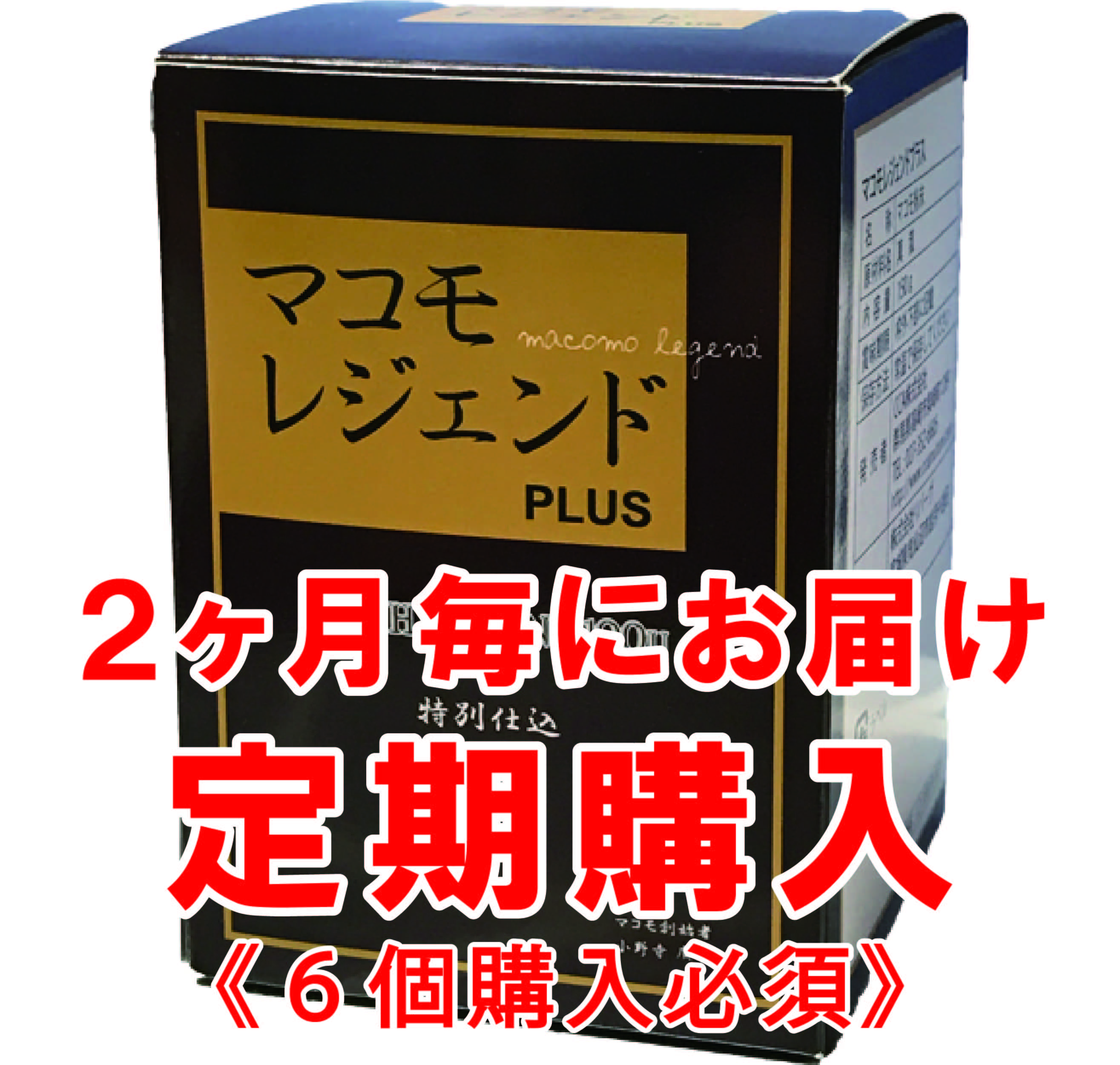 ２ヶ月毎に2個からお届け！マコモレジェンドプラス定期便
