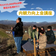 内観力向上会講座（０期生）