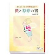 書籍『愛と慈悲の書』【丸山修寛シリーズ】(クスリエ、カタカムナ、カバラ、クスリ絵)