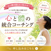 心と體の統合コーチング