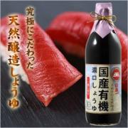 国産　有機　濃口しょうゆ　醤油
