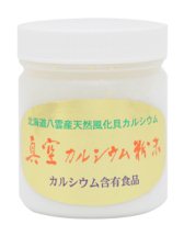 真空カルシウム