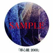 「華心鏡2003」【井坂健一郎作品華心鏡（かしんきょう）シリーズ】