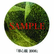 「華心鏡2006」【井坂健一郎作品華心鏡（かしんきょう）シリーズ】