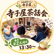 寺子屋マコモ茶話会（2026/11/14）