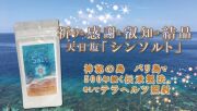 祈りと感謝と叡智の結晶天日塩「シンソルト」