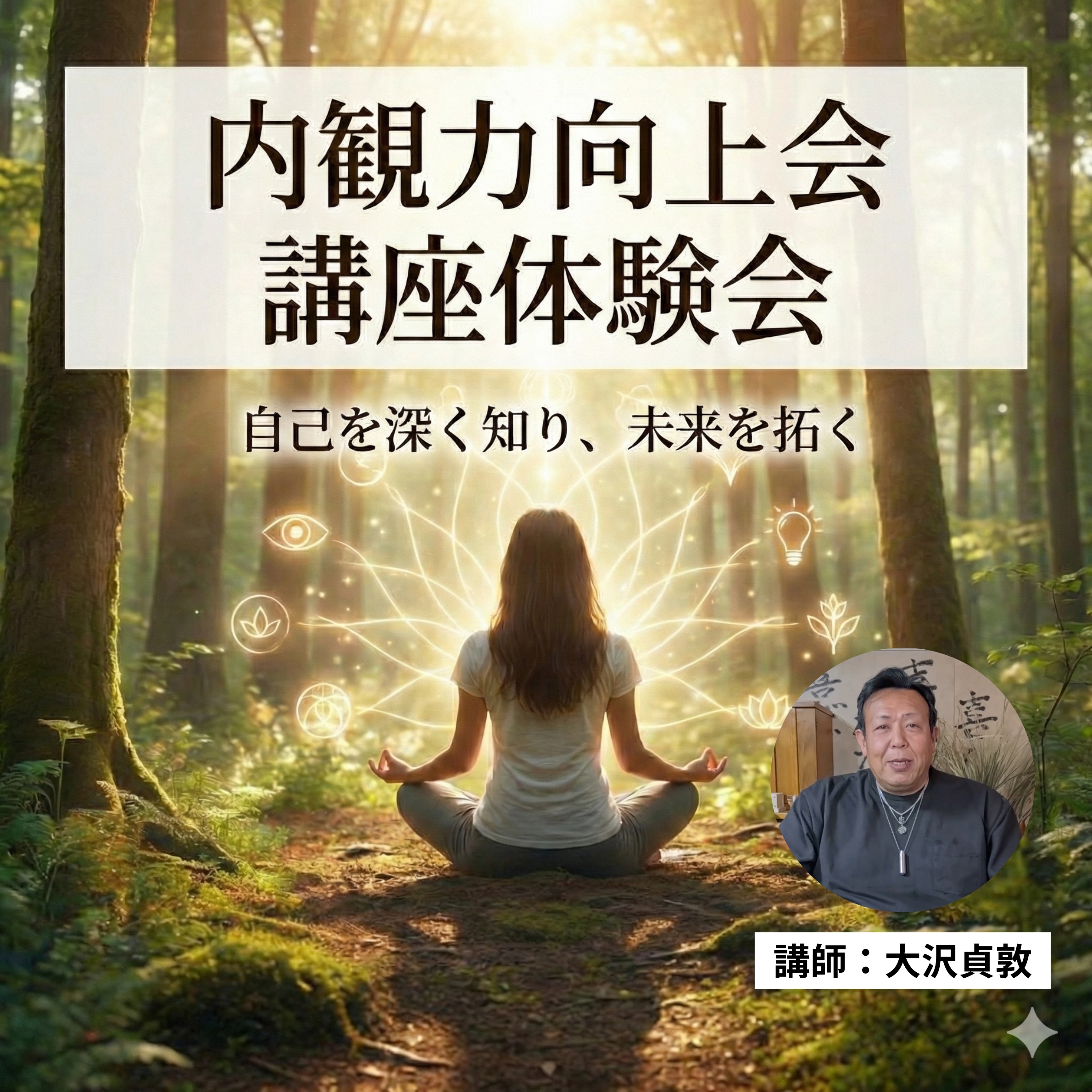 内観力向上講座体験会アーカイブ動画