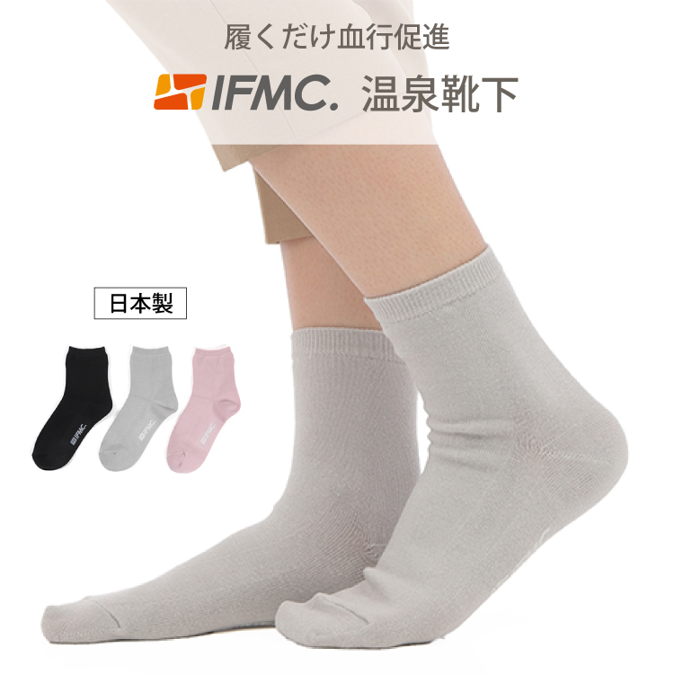 <リニューアル>IFMC.温泉靴下(24-26cm)