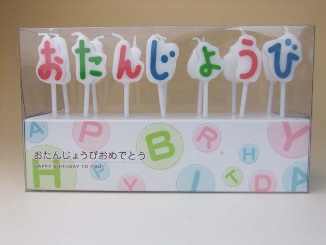 キャンドル「おたんじょうびおめでとう」