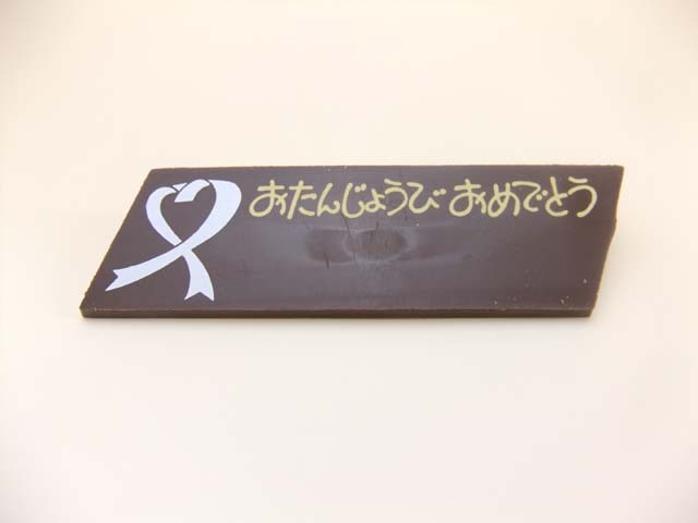 チョコプレートリボンおたんじょうび【夏季冷蔵】