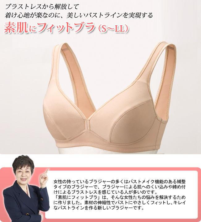 素肌にフィットブラ