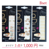 Ladun Bセット よりどり3枚 選べる 3Dネイルシール セット ヌードストレッチタイプシール (ラドュン