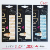 Ladun Cセット よりどり3枚 選べる 3Dネイルシール セット ヌードストレッチタイプシール (ラドュン)