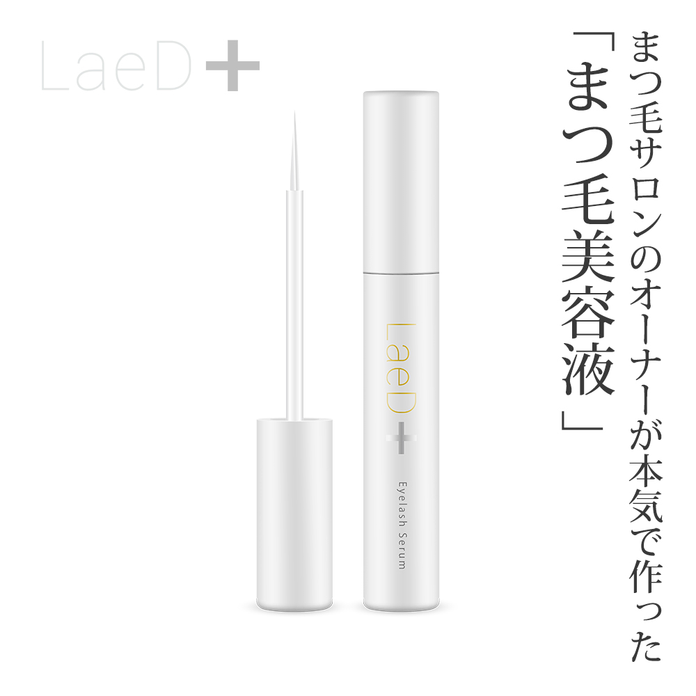 正規品 ｜ LaeD＋（レディプラ） まつげ美容液 5ml アイラッシュセラム　ハリ コシ ボリューム マツエク 美容液 公式パンフレット まつ毛美容液 アイラッシュ 長く 太く 強く