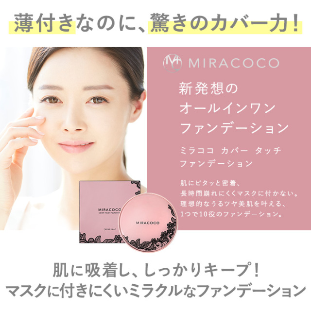 MIRACOCO ミラココ カバータッチファンデーション(パフ付き)15g