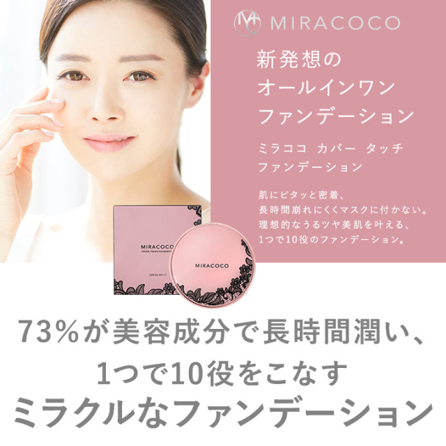 MIRACOCO ミラココ カバータッチファンデーション(パフ付き)15g