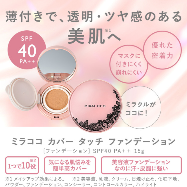 MIRACOCO ミラココ カバータッチファンデーション(パフ付き)15g