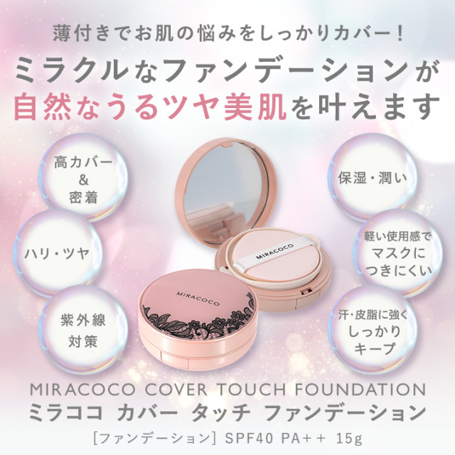 MIRACOCO ミラココ カバータッチファンデーション(パフ付き)15g