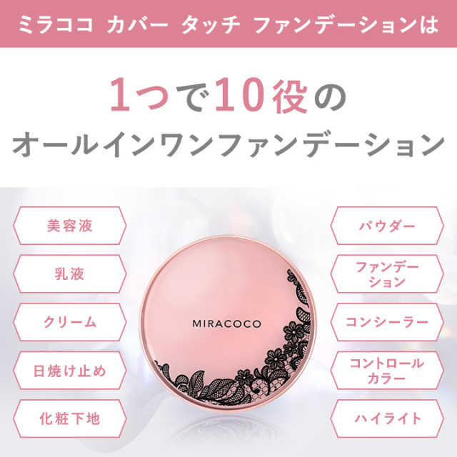 MIRACOCO ミラココ カバータッチファンデーション(パフ付き)15g