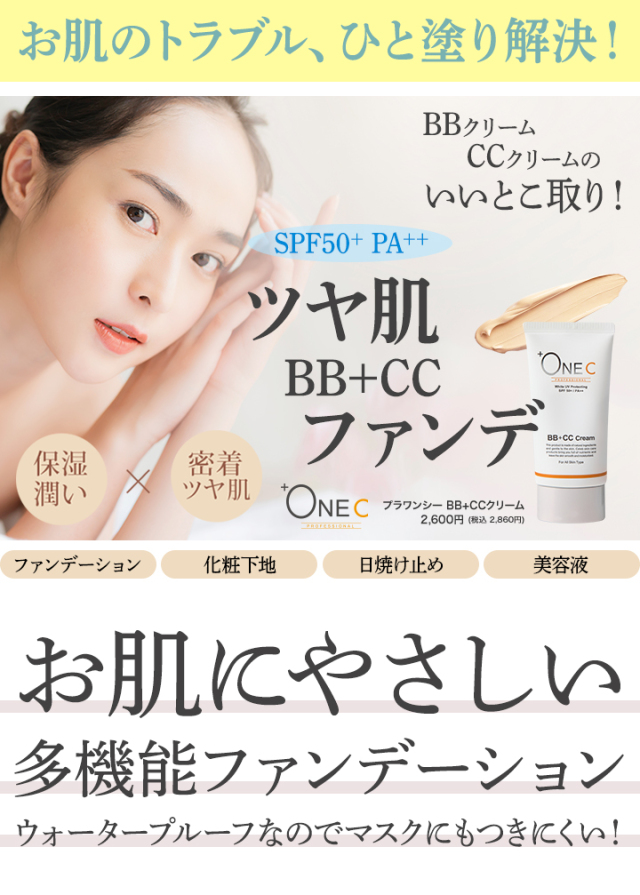 肌に優しいBBCCクリーム