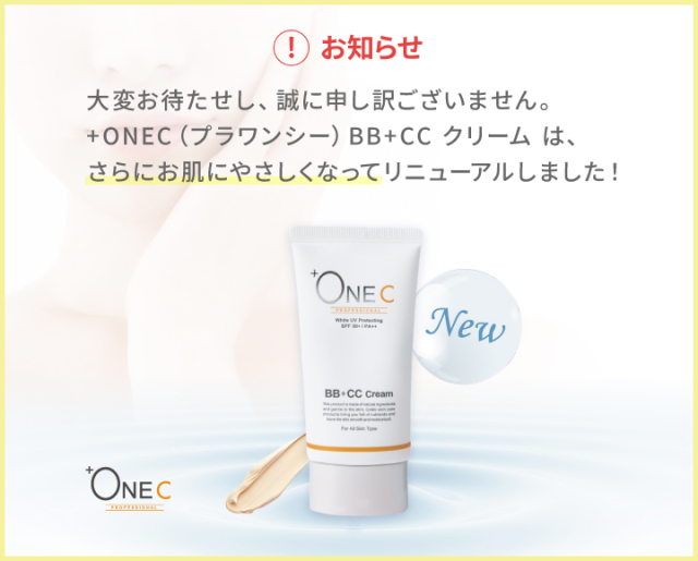 BBCCクリーム　リニューアル