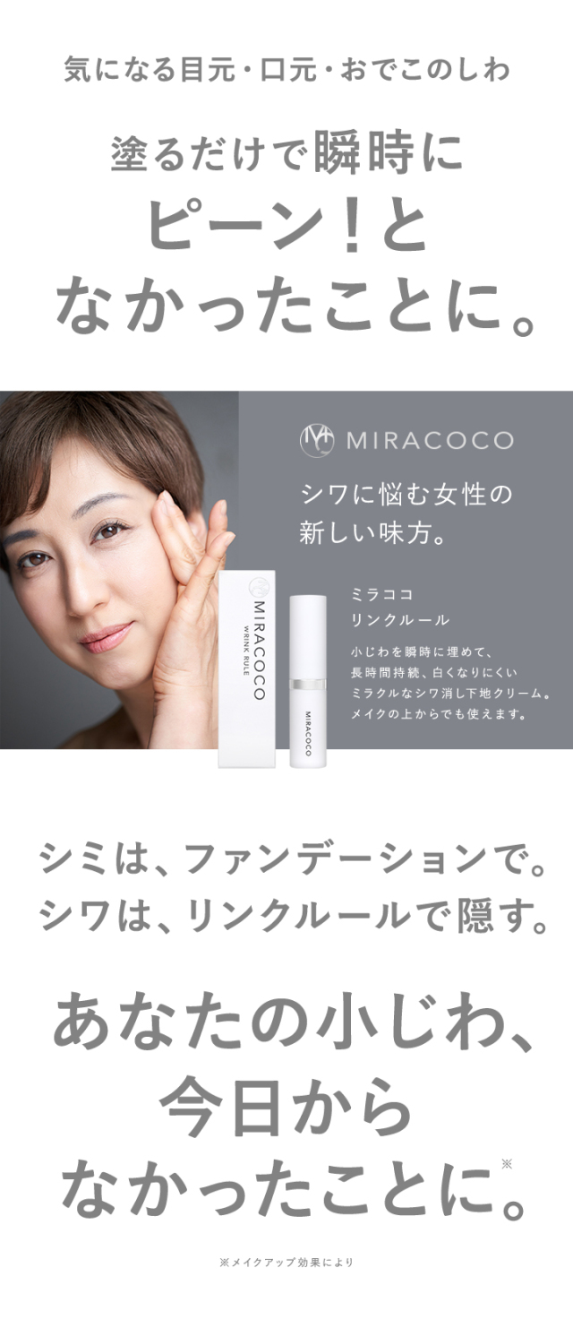 MIRACOCO ミラココ リンクルール 5g 【公式】【送料無料】｜ 目元ケア