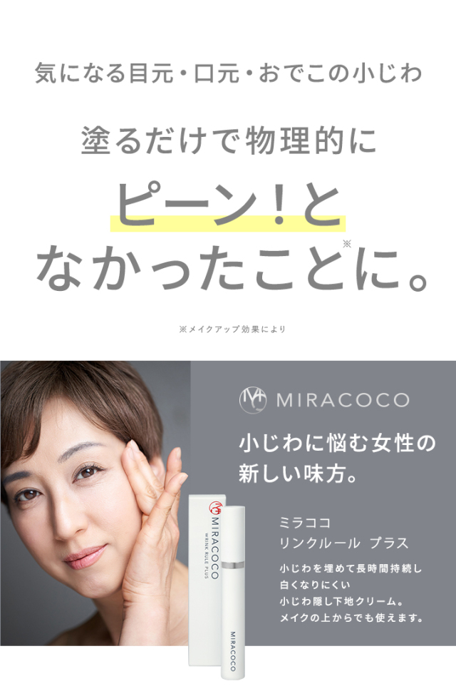 MIRACOCO ミラココ リンクルール プラス 15g