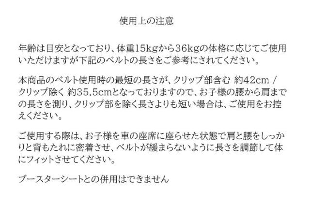 キッズベルト使用上の注意