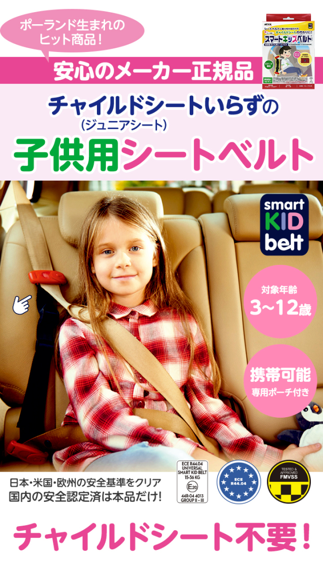 安心のメーカー正規品 チャイルドシートいらずの子供用シートベルト